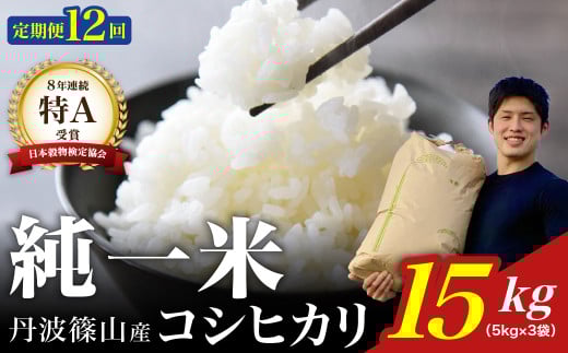 【令和7年産】兵庫県丹波篠山産 〈12ヶ月定期便〉コシヒカリ15kg(15kg×12回) 兵庫県 丹波篠山市 白米 100%単一原料米 産地直送米 おいしい お米 精米 コシヒカリ ブランド おこめ 健康  お