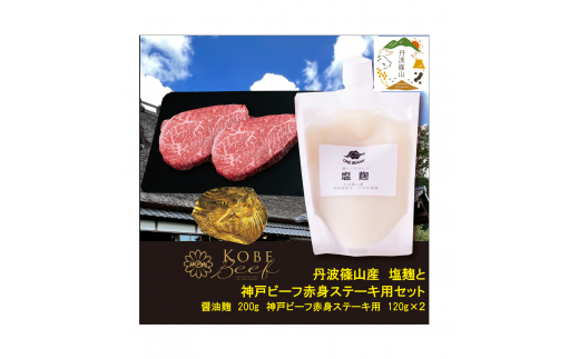 神戸ビーフ 赤身ステーキ用(120g×2枚)+塩麹 SOKOST2  冷凍配送 冷凍食品兵庫県丹波篠山市24000肉牛肉