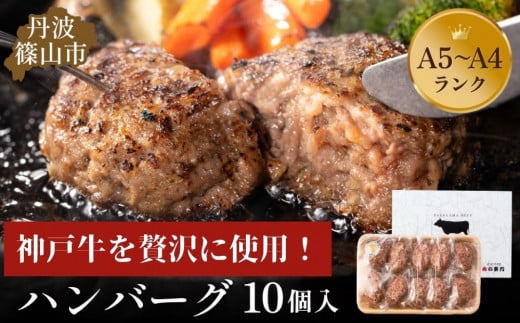 神戸牛ハンバーグ 1.4kg (140g×10個) 神戸ビーフ 神戸肉 KOBE BEEF 日本産 高級 特選 お手軽 A5ランク A4ランク 贈答用 手作り グルメ お肉 牛肉 和牛 真空パック 小分け 冷凍 母の日 父の日 お取り寄