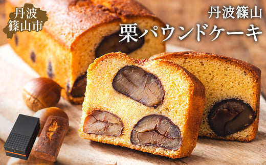 高級バターケーキ(パウンドケーキ)・栗 お茶とお菓子の店 茶遊菓楽 諏訪園 兵庫県 丹波篠山市 お菓子 おかし スイーツ お取り寄せ お取り寄せスイーツ お土産 洋菓子 食品 食べ物 ギフト
