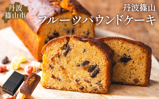 高級バターケーキ(パウンドケーキ)・フルーツ お茶とお菓子の店 茶遊菓楽 諏訪園 兵庫県 丹波篠山市 お菓子 おかし スイーツ お取り寄せ お取り寄せスイーツ お土産 洋菓子 食品 食べ物