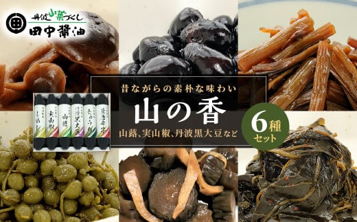 山の香 6種 │ 兵庫県 丹波篠山市 佃煮 漬物 老舗 醤油 自家製造醤油 山椒 実山椒 山蕗 きゅうり しめじ 黒大豆 葉とうがらし ご飯のお供 白米 お茶漬け 米 お土産 贈り物兵庫県丹波篠山市