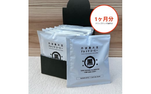お得な1ヶ月分!丹波篠山コラボ!丹波黒大豆ブレンドコーヒー! 兵庫県 丹波篠山市 コーヒー 珈琲 カフェ好き 珈琲好き 自家焙煎 香り高い兵庫県丹波篠山市42000お茶・飲料コーヒー・紅茶
