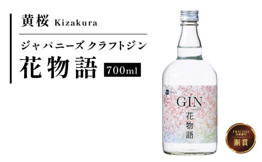 黄桜クラフトジン 花物語 700ml兵庫県丹波篠山市12000酒・アルコールウイスキー・洋酒・リキュール