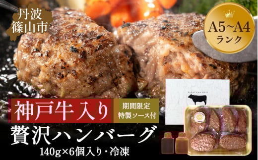 神戸牛ハンバーグ 140g×6個入り  神戸ビーフ 神戸肉 KOBE BEEF 日本産 高級 特選 お手軽 A5ランク A4ランク 贈答用 手作り グルメ お肉 牛肉 和牛 真空パック 小分け 冷凍 母の日 父の日 お取り寄