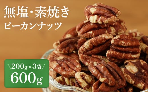 【素焼き・無塩】ピーカンナッツ 200g×3袋 計600g 兵庫県 丹波篠山市 おつまみ ビールにも ヘルシー 健康兵庫県丹波篠山市12000菓子・スイーツその他 和菓子
