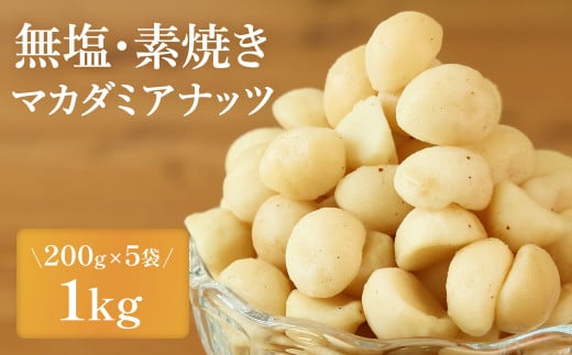 【素焼き・無塩】マカダミアナッツ 200g×5袋 計1kg 兵庫県 丹波篠山市 おつまみ ビールにも ヘルシー 健康兵庫県丹波篠山市18000菓子・スイーツその他 和菓子