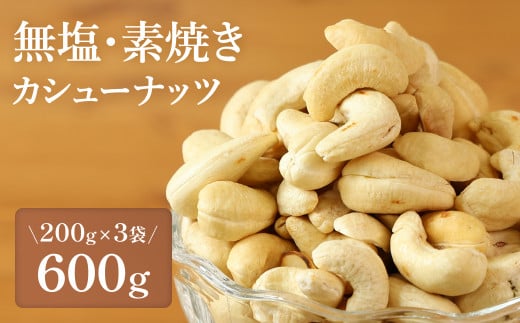 【素焼き・無塩】カシューナッツ 200g×3袋 計600g 兵庫県 丹波篠山市 おつまみ ビールにも ヘルシー 健康兵庫県丹波篠山市9000菓子・スイーツその他 和菓子