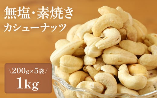 【素焼き・無塩】カシューナッツ 200g×5袋 計1kg 兵庫県 丹波篠山市 おつまみ ビールにも ヘルシー 健康兵庫県丹波篠山市14000菓子・スイーツその他 和菓子