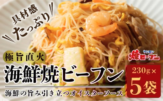 極旨直火海鮮焼ビーフン (230g×5袋) びーふん シーフード 麺類 夜食 お子様 おかず 惣菜 温めるだけ 冷凍食品 中華料理 ヘルシー 炒めもの ケンミン 健民 ギフト 冷凍配送 冷凍食品兵庫県丹