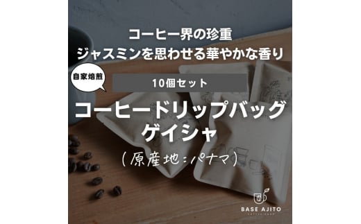 パナマ ゲイシャ ドリップバッグ10個セット 兵庫県 丹波篠山市 コーヒー 珈琲 カフェ好き 珈琲好き 自家焙煎 香り高い兵庫県丹波篠山市53000お茶・飲料コーヒー・紅茶