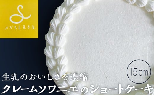 スギモト菓子店 クレームソワニエのショートケーキ15cmホール 『究極のショートケーキ』 兵庫県 丹波篠山市 お菓子 おかし スイーツ お取り寄せ お取り寄せスイーツ お土産 洋菓子 食品