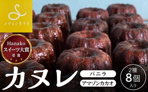 スギモト菓子店 スイーツ大賞に選ばれたカヌレ8個入りセット  兵庫県 丹波篠山市 お菓子 おかし スイーツ お取り寄せ お取り寄せスイーツ お土産 洋菓子 食品 食べ物 ギフト プレゼント
