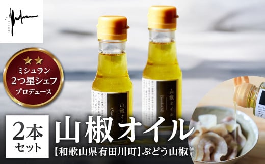 【そらをあおぐ】ミシュラン2つ星獲得 高木シェフ特製の 山椒オイル2本セット 兵庫県 丹波篠山市 さんしょう サンショウ 香味食用油 食用油 あぶら オイル ちょいたし 味変 アクセント 風