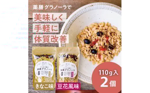 サクサク 黒豆入り 薬膳グラノーラ(きなこ味と豆花味)兵庫県丹波篠山市11000鍋セット・総菜・加工食品その他 鍋セット・総菜・加工食品