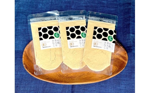 有機丹波黒大豆をまるごと使った「有機黒大豆きなこ」3袋セット兵庫県丹波篠山市14000鍋セット・総菜・加工食品その他 鍋セット・総菜・加工食品
