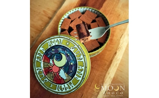 濃厚ヴィーガンチョコ【MOON CHOCO】太陽と月缶 チョコレート・乳製品・白砂糖・ショートニング不使用 ギルトフリーなチョコレート  冷凍配送 冷凍食品兵庫県丹波篠山市12000菓子・ス