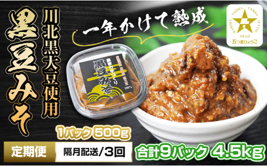 【定期便・隔月 全3回】農家の手作り 黒豆みそ 500g入り 合計9パック(3パックを3回) 五つ星ひょうご兵庫県丹波篠山市47000調味料・油味噌
