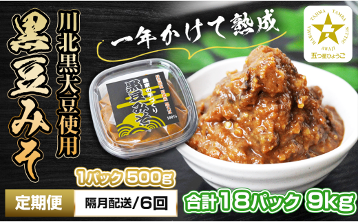 【定期便・隔月 全6回】農家の手作り 黒豆みそ 500g入り 合計18パック(3パックを6回) 五つ星ひょうご兵庫県丹波篠山市94000調味料・油味噌
