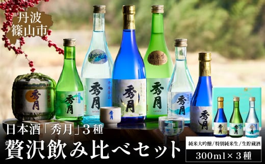 日本酒「秀月」300ml 3種 贅沢飲み比べセット 大吟醸 特別純米生 生貯蔵酒 | 飲み比べ お酒 アルコール 地酒 日本酒 兵庫 丹波 杜氏 純米吟醸 大吟醸 晩酌 おさけ さけ 飲み比べセット セット