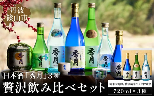 日本酒「秀月」720ml 3種 贅沢飲み比べセット 大吟醸 特別純米生 生貯蔵酒 | 飲み比べ お酒 アルコール 地酒 日本酒 兵庫 丹波 杜氏 純米吟醸 大吟醸 晩酌 おさけ さけ 飲み比べセット セット
