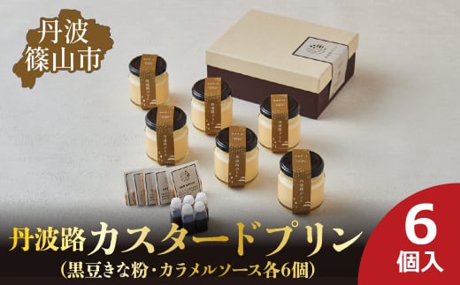 丹波路「カスタードプリン」6個入り(黒豆きな粉・カラメルソース 各6個) お菓子 おかし スイーツ お取り寄せ お取り寄せスイーツ お土産 洋菓子 食品 食べ物 ギフト プレゼント 贈り