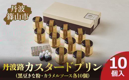 丹波路「カスタードプリン」10個入り(黒豆きな粉・カラメルソース 各10個) お菓子 おかし スイーツ お取り寄せ お取り寄せスイーツ お土産 洋菓子 食品 食べ物 ギフト プレゼント 贈り