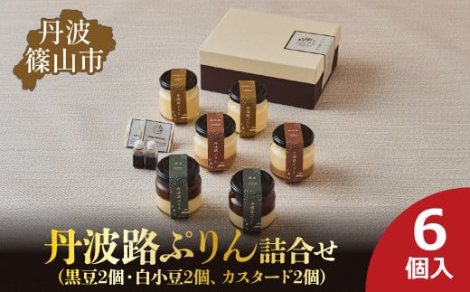 丹波路ぷりん 詰め合わせ 6個入り(黒豆2個・白小豆2個、カスタード2個) お菓子 おかし スイーツ お取り寄せ お取り寄せスイーツ お土産 洋菓子 食品 食べ物 ギフト プレゼント 贈り物