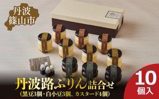 丹波路ぷりん 詰め合わせ 10個入り(黒豆3個・白小豆3個、カスタード4個) お菓子 おかし スイーツ お取り寄せ お取り寄せスイーツ お土産 洋菓子 食品 食べ物 ギフト プレゼント 贈り
