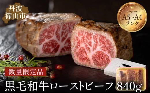 丹波篠山東門 特選黒毛和牛 ローストビーフ 840g(特製ソース付き ローストビーフ ) 日本産 高級 特選 日本産 A5ランク 神戸牛 但馬牛 贈答用 熟成 手作り グルメ プレミアム 限定品 肉の芸