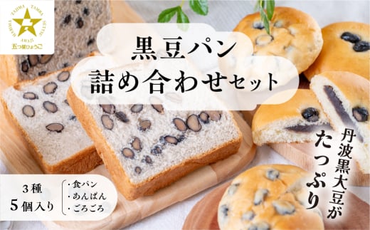 【TVで紹介!】黒豆パン詰め合わせセット 3種 5個入 食パン パン 黒豆パン あんぱん 高級 高級食パン 冷凍 保存 手作り 黒豆 丹波黒豆 丹波 丹波篠山 ギフト 冷凍配送 冷凍食品兵庫県丹波篠