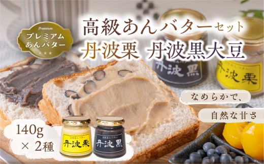高級あんバターセット(丹波黒大豆・丹波栗)140g×2種 黒豆 丹波栗 栗 あんバター ジャム あん バター トースト兵庫県丹波篠山市14000卵・乳製品バター