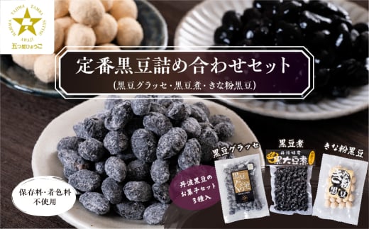 【5つ星ひょうご認定】丹波黒豆詰め合わせセット(黒豆グラッセ・黒豆煮・きな粉黒豆) 丹波黒豆 黒豆グラッセ グラッセ きな粉 きなこ 黒豆煮 煮豆 お菓子 詰め合わせ  お正月 丹波 丹