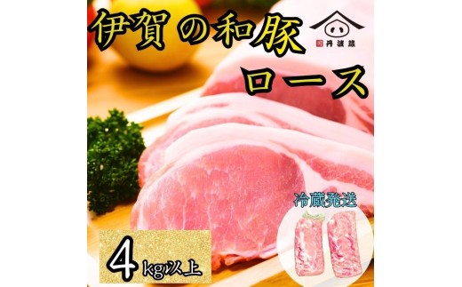 伊賀の和豚 ロースブロック 4kg 超え 豚肉 国産 ロース肉 ブロック肉 産直 精肉店直送 高級 ハレの日 贅沢 グルメ 美味しい お得 炒め物 ステーキ ロースト とんかつ ブロックなので 訳あり