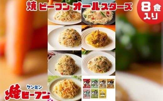 ビーフン オールスターセット (8食入) 即席ビーフン 調理済 常備食 個包装 詰め合わせ レトルト ケンミン食品 けんみん食品 冷凍配送 冷凍食品兵庫県丹波篠山市10000麺その他 麺