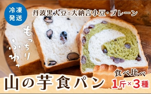 山の芋 食パン 3種セット もちもち冷凍 黒豆 大納言小豆 丹波茶 山の芋 朝食 パン セット 詰め合わせ 食パン HIkoOKI ヒコオキ 丹波篠山兵庫県丹波篠山市17000米・パンパン