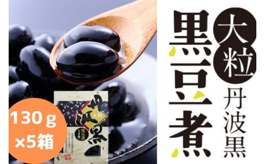 大粒丹波黒の黒豆煮 130g×5箱 丹波黒 煮豆 黒豆 黒煮豆 プレゼント ギフト お取り寄せグルメ 贈答品 丹波黒豆兵庫県丹波篠山市16000鍋セット・総菜・加工食品総菜