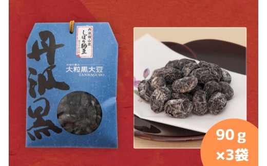 丹波黒大豆 しぼり甘納豆 90g×3袋 お取り寄せ お取り寄せスイーツ お土産 和菓子 食品 食べ物 ギフト プレゼント 贈り物兵庫県丹波篠山市9000菓子・スイーツその他 和菓子