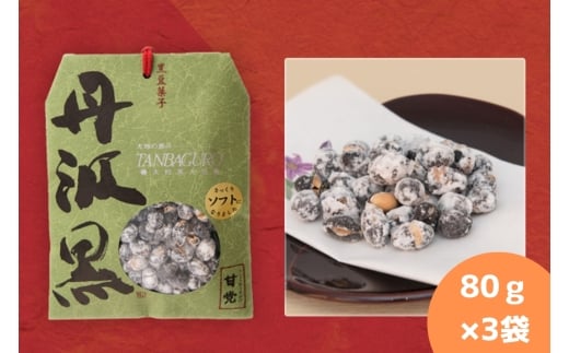 丹波黒 炒り豆 甘党 80g×3袋 お取り寄せ お取り寄せスイーツ お土産 和菓子 食品 食べ物 ギフト プレゼント 贈り物兵庫県丹波篠山市9000菓子・スイーツその他 和菓子