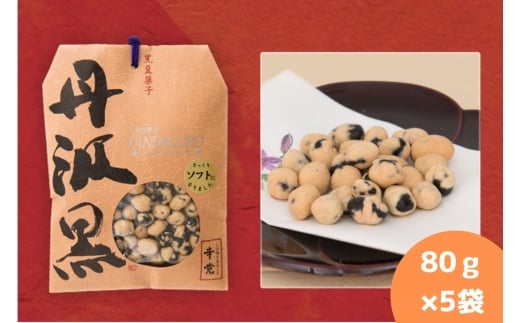 丹波黒 炒り豆 辛党 80g×5袋 お取り寄せ お取り寄せスイーツ お土産 和菓子 食品 食べ物 ギフト プレゼント 贈り物兵庫県丹波篠山市13000菓子・スイーツその他 和菓子