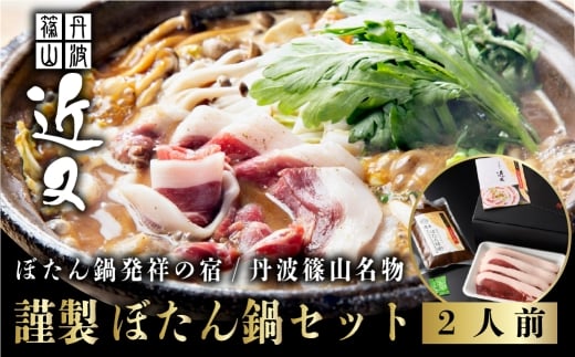 【2025年11月より順次発送】丹波篠山名物”ぼたん鍋”発祥の宿「近又」謹製 ぼたん鍋セット2人前 猪肉 いのしし肉 ジビエ料理 お歳暮 御歳暮 お正月 お取り寄せ ハレの日 お鍋 団らん ギ