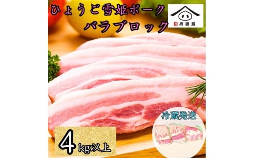 兵庫県産 ひょうご雪姫ポーク 豚バラ ブロック 4kg以上 豚肉 国産 ロース肉 ブロック肉 グルメ 美味しい兵庫県丹波篠山市22000肉豚肉