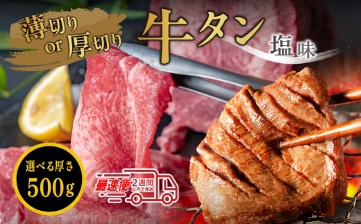 オリジナル塩漬け牛タン(500g) 選べる切り方(厚切り・薄切り ※備考で要ご指示、指示ない場合は薄切りにて) オリジナル塩漬け牛タン 牛タン 焼肉用 小分け 冷凍 ギフト 大容量兵