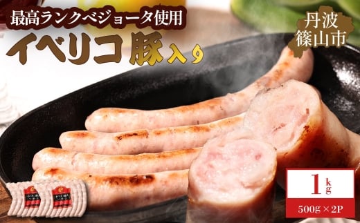イベリコ豚入りソーセージ 1kg(500g x 2p)兵庫県丹波篠山市14000肉加工肉(ハム・ソーセージ等)