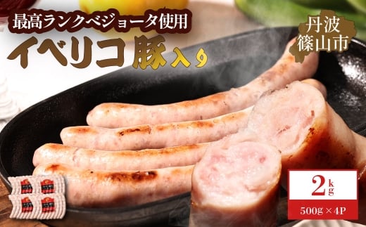 イベリコ豚入りソーセージ 2kg(500g x 4p)兵庫県丹波篠山市24000肉加工肉(ハム・ソーセージ等)