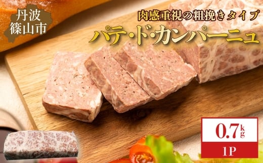 パテ・ド・カンパーニュ 1本(約700 g)兵庫県丹波篠山市12000肉その他 肉