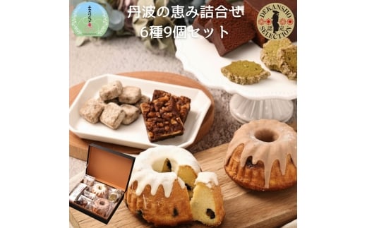 丹波の恵み 焼き菓子詰め合わせ(大) 6種9個 丹波篠山産黒豆のクグロフ・丹波栗のクグロフ・丹波篠山産山椒とクルミのブラウニー・住山ごぼうのガトーショコラ・丹波黒豆きな粉ネージ