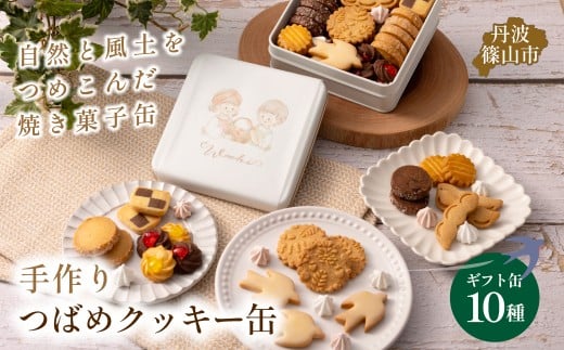 ツバメクッキー缶 10種の味わい クッキー 詰め合わせ かわいい ギフト兵庫県丹波篠山市12000菓子・スイーツ焼き菓子