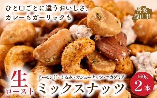 生ロースト おつまみミックスナッツ 160g×2個 ギフト ミックスナッツ アーモンド カシューナッツ くるみ マカダミア兵庫県丹波篠山市12000野菜・きのこ豆類