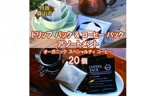 ドリップ バック & コーヒー パック アソートメント オーガニック スペシャルティ コーヒー 20個(4種のドリップバック 各種4個ずつ+コーヒーパック4個) コーヒー 珈琲 カフェ好き 珈琲好き